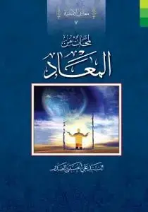 جلد کتاب لمحات من المعاد