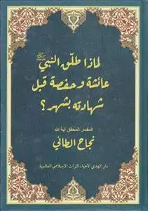 جلد کتاب لماذا طلق النبی عائشه و حفصه قبل شهادته بشهر؟