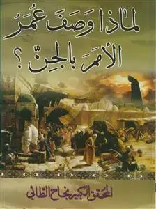 جلد کتاب لماذا وصف عمر الامم بالجن و کفرهم؟