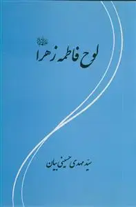 جلد کتاب لوح فاطمه زهرا (س)
