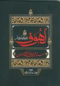 جلد کتاب لهوف ـ به ضمیمه قیام مختار