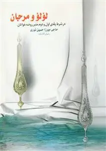 جلد کتاب لولو و مرجان (در شرط پله اول و دوم منبر روضه خوانان)