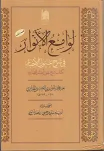 جلد کتاب لوامع الانوار فی شرح عیون الاخبار