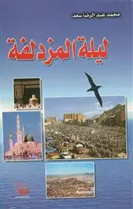 جلد کتاب لیله المزدلفه