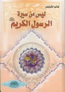 جلد کتاب لیس من سیره الرسول الکریم