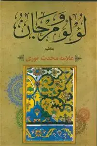 جلد کتاب لولو و مرجان ـ در آداب اهل منبر (مقتل موعظه حکایات) اثر حاجی حسین محدث نوری