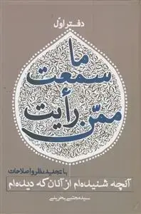 جلد کتاب ما سمعت ممن رایت ـ دوره 3جلدی
