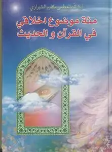 جلد کتاب مئه موضوع اخلاقی فی القرآن و الحدیث