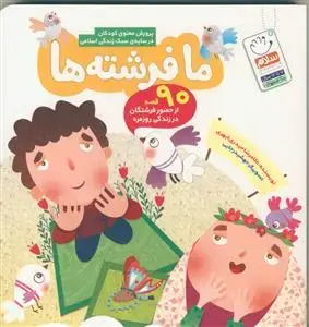جلد کتاب ما فرشته ها