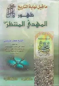 جلد کتاب ما قبل نهایه التاریخ ظهور المهدی المنتظر (عج)