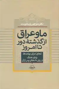 جلد کتاب ما و عراق ـ از گذشته دور تا امروز