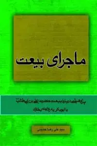 جلد کتاب ماجرای بیعت ـ پژوهشی درباره بیعت حضرت علی بن ابیطالب با ابوبکر به روایت بخاری