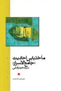 جلد کتاب ماخذ یابی احادیث جامع الاسرار حیدر آملی
