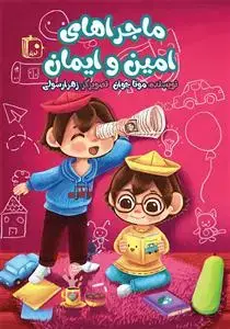 جلد کتاب ماجراهای امین و ایمان ـ داستان های اخلاقی برای کودکان