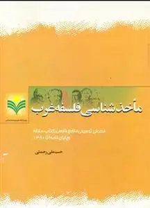 جلد کتاب ماخذ شناسی فلسفه غرب 1 ـ معرفی توصیفی منابع فارسی (کتاب، مقاله و پایان نامه)
