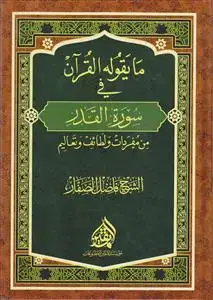 جلد کتاب ما یقوله القرآن فی سوره القدر من مفردات و لطائف و تعالیم