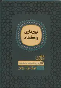 جلد کتاب ماء معین ـ دین داری و گناه ـ مجموعه گفتارهای حجه الاسلام صادق فائق