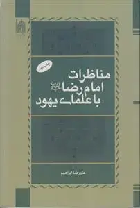جلد کتاب ماظرات امام رضا با علمای یهود
