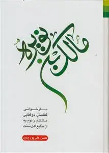 جلد کتاب مالک بن نویره ـ بازخوانی گفتمان دو قطبی مالک بن نویره از منابع اهل سنت