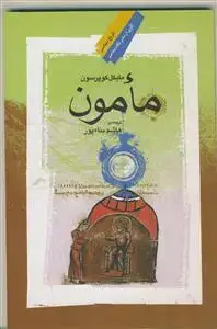 جلد کتاب مامون