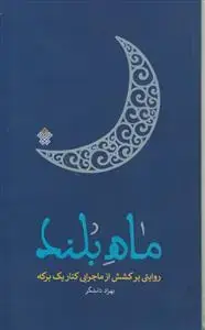 جلد کتاب ماه بلند ـ روایتی پر کشش از ماجرایی کنار یک برکه