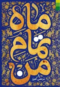 جلد کتاب ماه تمام من ـ ادبیات داستانی پیرامون شخصیت حضرت عباس (ع)