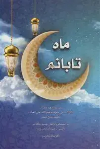 جلد کتاب ماه تابانم - باب 12 کتاب الارشاد فی معرفه حجج اله علی العباد