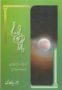 جلد کتاب ماه در محاق اثر هاجر یادگاری
