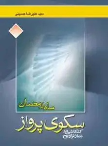 جلد کتاب ماه رمضان سکوی پرواز