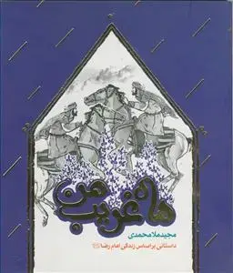 جلد کتاب ماه غریب من - داستانی بر اساس زندگی امام رضا (ع)