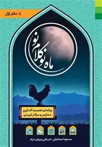 جلد کتاب ماه نو کلام نو ـ دفتر اول