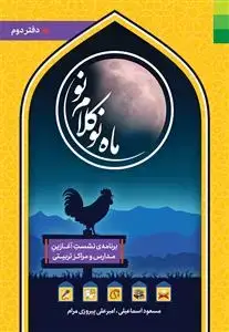 جلد کتاب ماه نو کلام نو ـ دفتر دوم