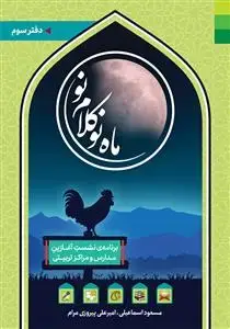 جلد کتاب ماه نو کلام نو ـ دفتر سوم
