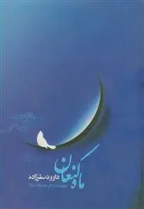 جلد کتاب ماه کنعان ـ داستان امروز ما در آیینه تاریخ (ارتباط حضرت یوسف با امام زمان عج)