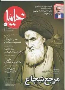 جلد کتاب ماهنامه خیمه 163 ـ مرجع شجاع