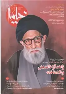 جلد کتاب ماهنامه خیمه 174ـ زاهد آزاد اندیش و ناشناخته