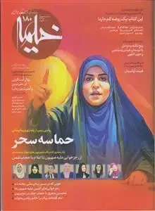 جلد کتاب ماهنامه خیمه 180 ـ حماسه سحر
