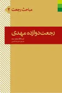 جلد کتاب مباحث رجعت 2 ـ رجعت دوازده مهدی