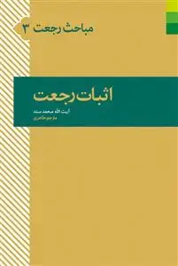 جلد کتاب مباحث رجعت 3 ـ اثبات رجعت
