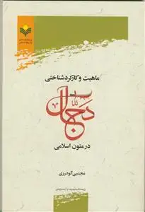 جلد کتاب ماهیت و کارکرد شناختی دجال در متون اسلامی اثر مجتبی گودرزی