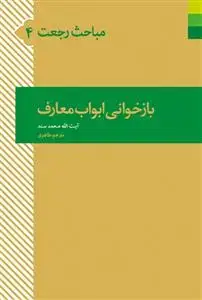 جلد کتاب مباحث رجعت 4 ـ بازخوانی ابواب معارف