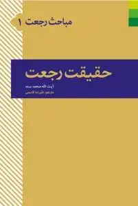 جلد کتاب مباحث رجعت 1 ـ حقیقت رجعت