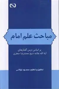جلد کتاب مباحث علم امام ـ براساس درس گفتارهای آیت الله علامه شیخ محمدرضا جعفری