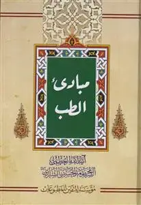 جلد کتاب مبادی الطب