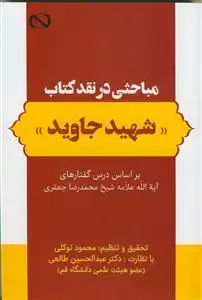 جلد کتاب مباحثی در نقد کتاب شهید جاوید ـ بر اساس درس گفتارهای شیخ محمدرضا جعفری اثر محمود توکلی-عبدالحسین طالعی