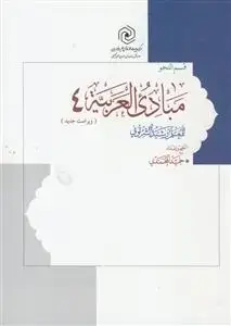 جلد کتاب مبادی العربیه ج 4 ـ قسم النحو