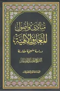 جلد کتاب مبادی و اصول المعارف الالهیه ـ دراسه منهجیه مقارنه