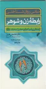 جلد کتاب مبانی روان شناختی رابطه زن و شوهر