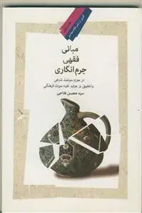 جلد کتاب مبانی فقهی جرم انگاری در حوزه مباحث شرعی با تطبیق بر جرایم علیه میراث فرهنگی اثر سید محسن فتاحی