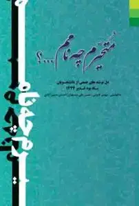 جلد کتاب متحیرم چه نامم...؟